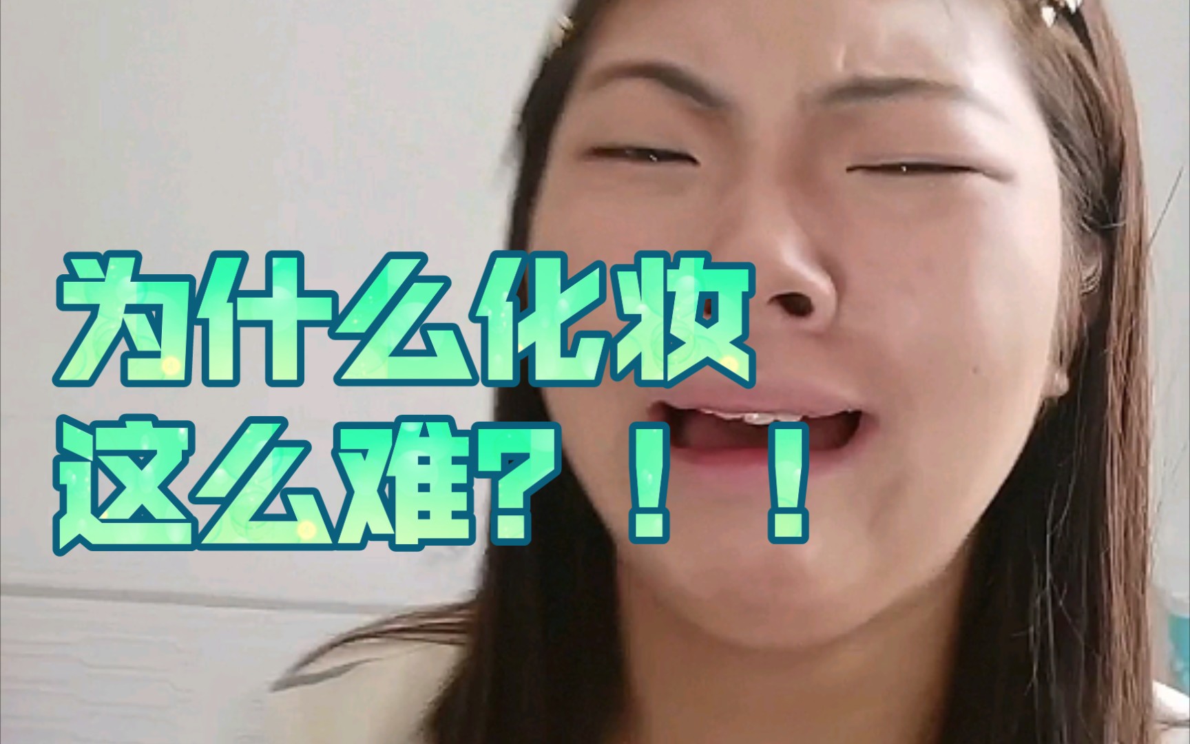 新手化妆翻车现场 化妆真的太难啦呜呜呜呜