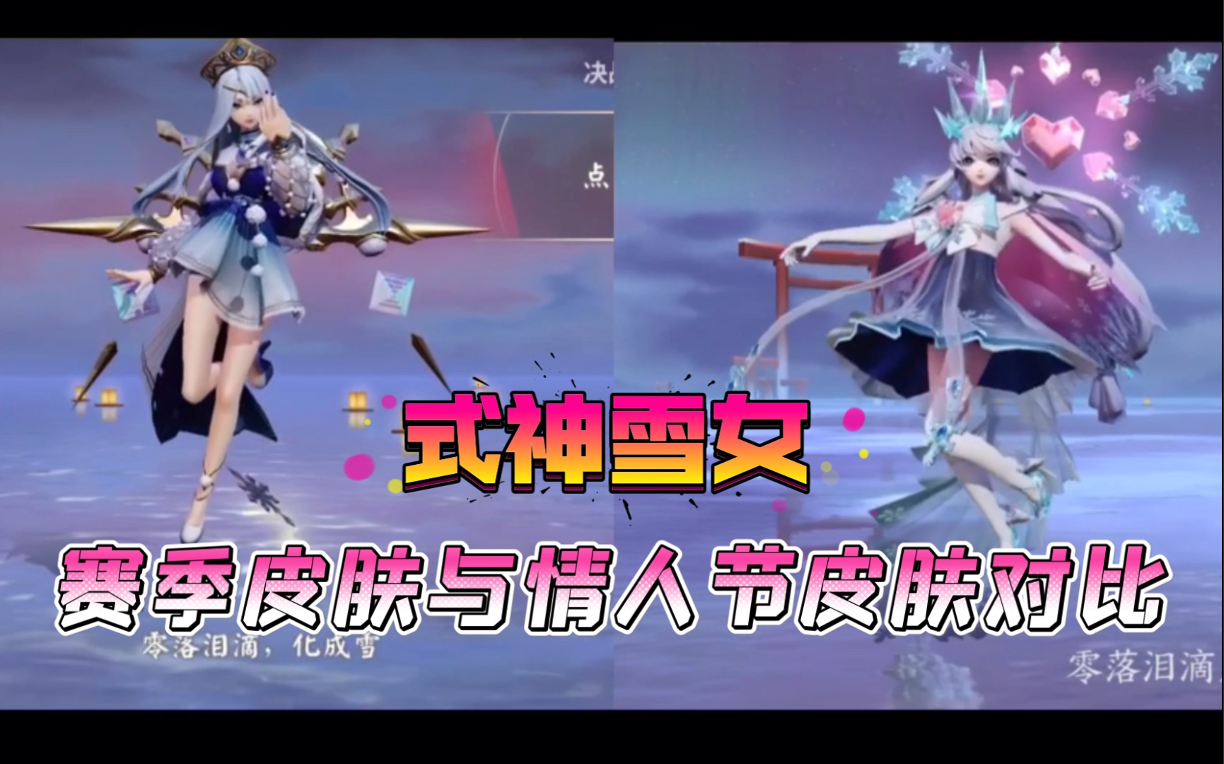 决战平安京式神雪女赛季皮与情人节限定皮肤对比