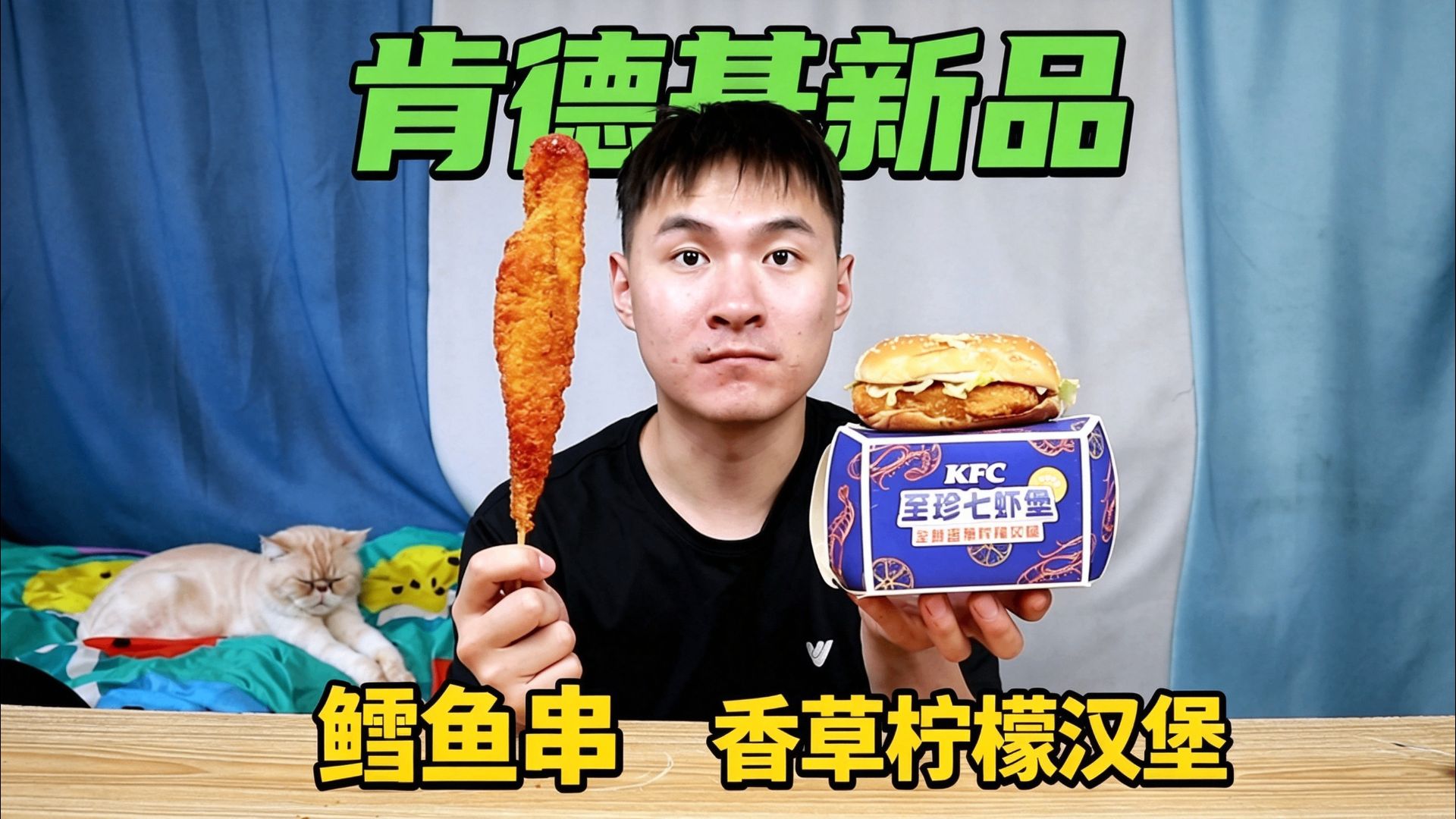 肯德基难绷的新品，香草味的汉堡，青花椒鳕鱼串！