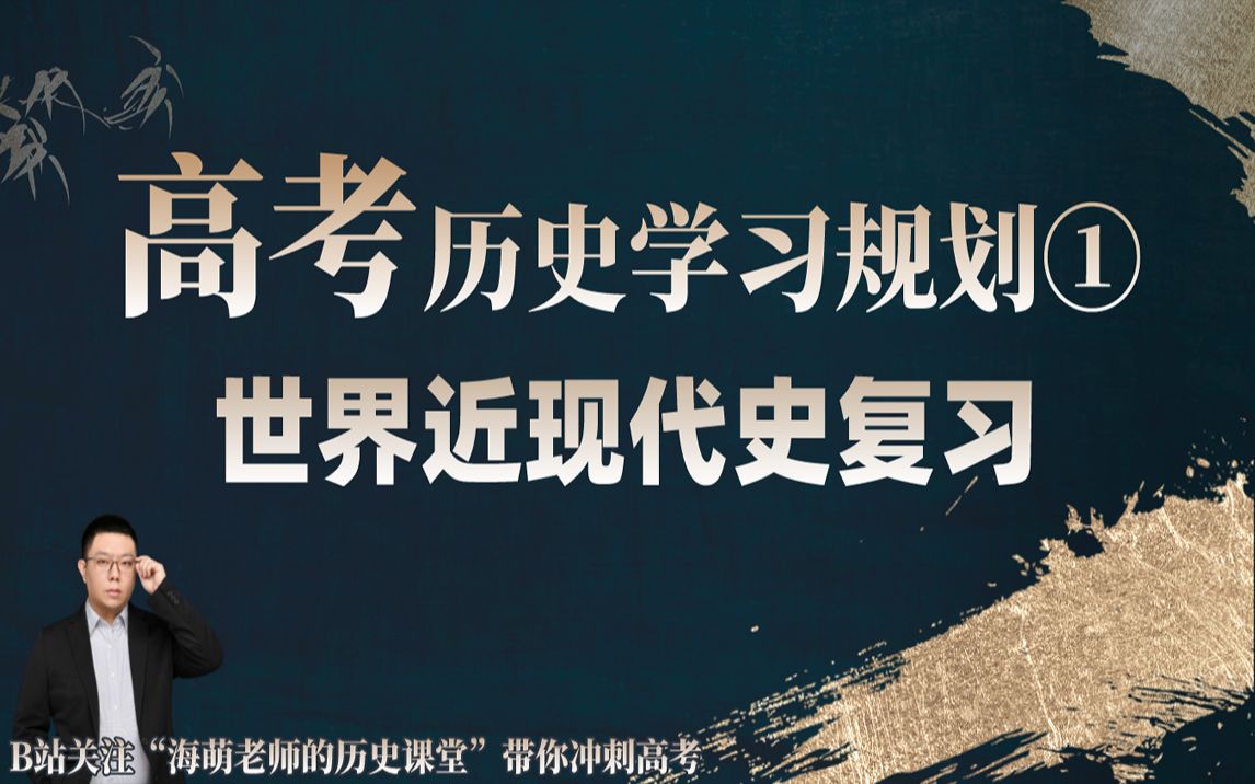 【高考历史学习规划】01 世界近现代史复习哔哩哔哩bilibili