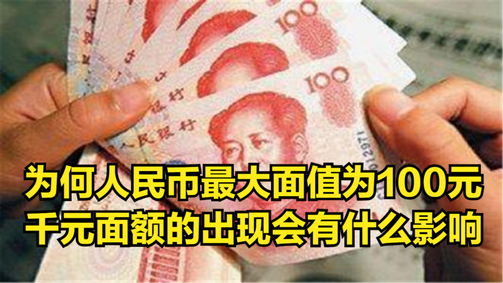 [图]为何人民币最大面值为100元？千元面额的出现会有什么影响？