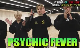 Download Video: 今最も注目する【イケメングループ】をサプライズ訪問！広瀬香美が感動＆涙!! PSYCHIC FEVER