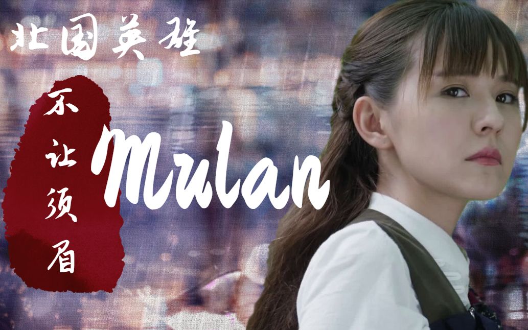 [图]用《Mulan》打开《北国英雄》女性角色，须眉的小姐姐是最酷的！