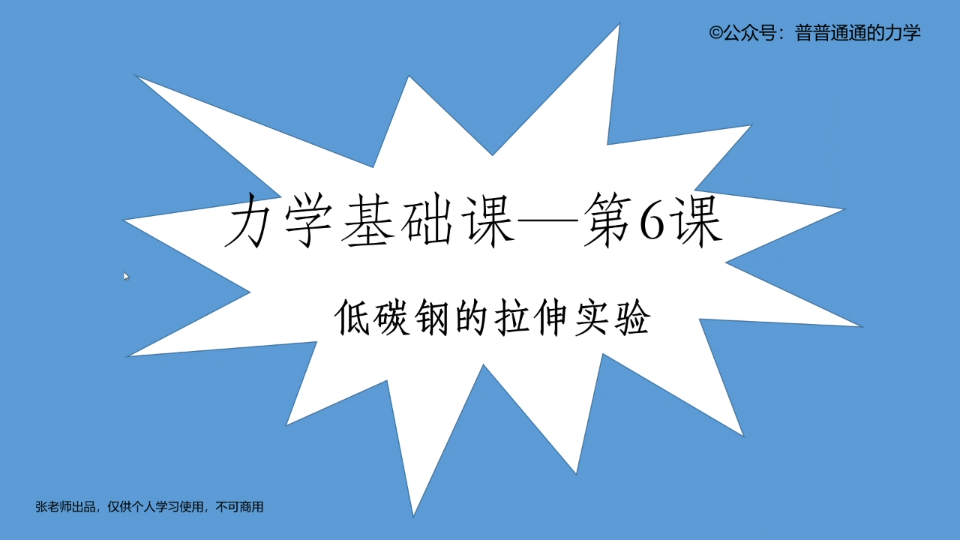 专升本力学基础课ⷧ쬶课|材料力学 低碳钢拉伸实验哔哩哔哩bilibili