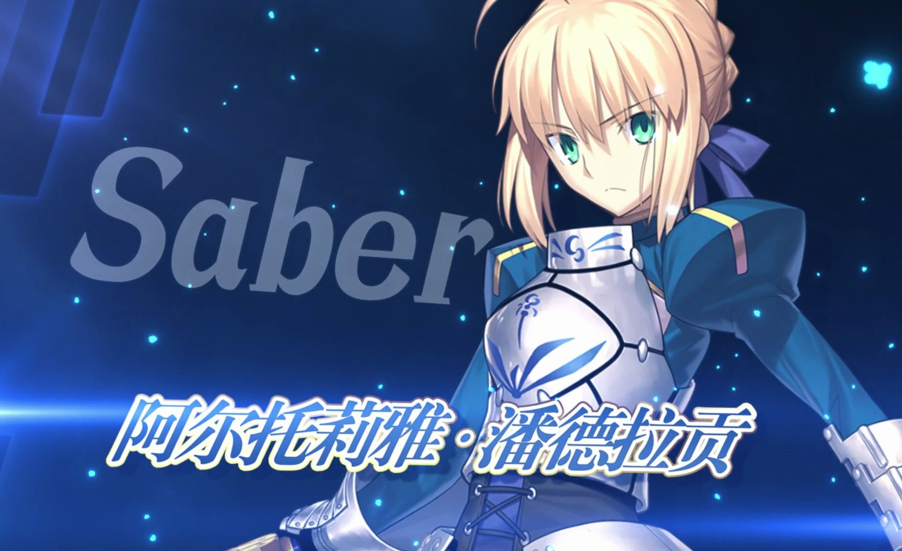 【FGO官方】从者介绍 「★5(SSR)阿尔托莉雅ⷦ𝘥𞷦‹‰贡(Saber)」FGO