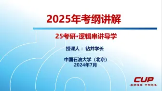 Download Video: （考纲）中国石油大学（北京） 2025年研究生招生考试大纲讲解