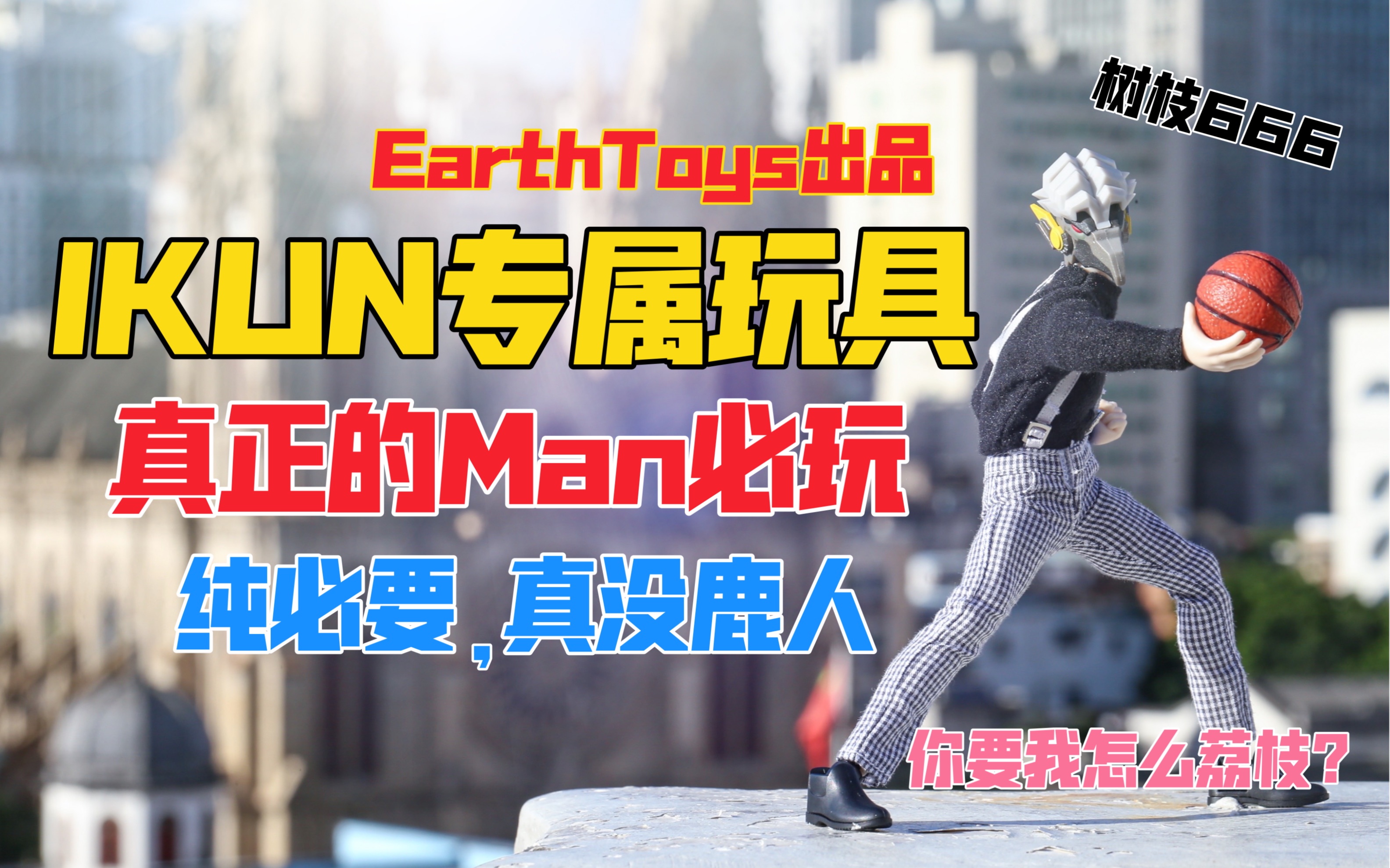 [图]不是真IKUN别看！一个真正的Man就该玩这样的玩具！EarthToys K先生（蔡徐坤／鸡哥）1/12可动人偶手办！天台开箱【B神模玩】