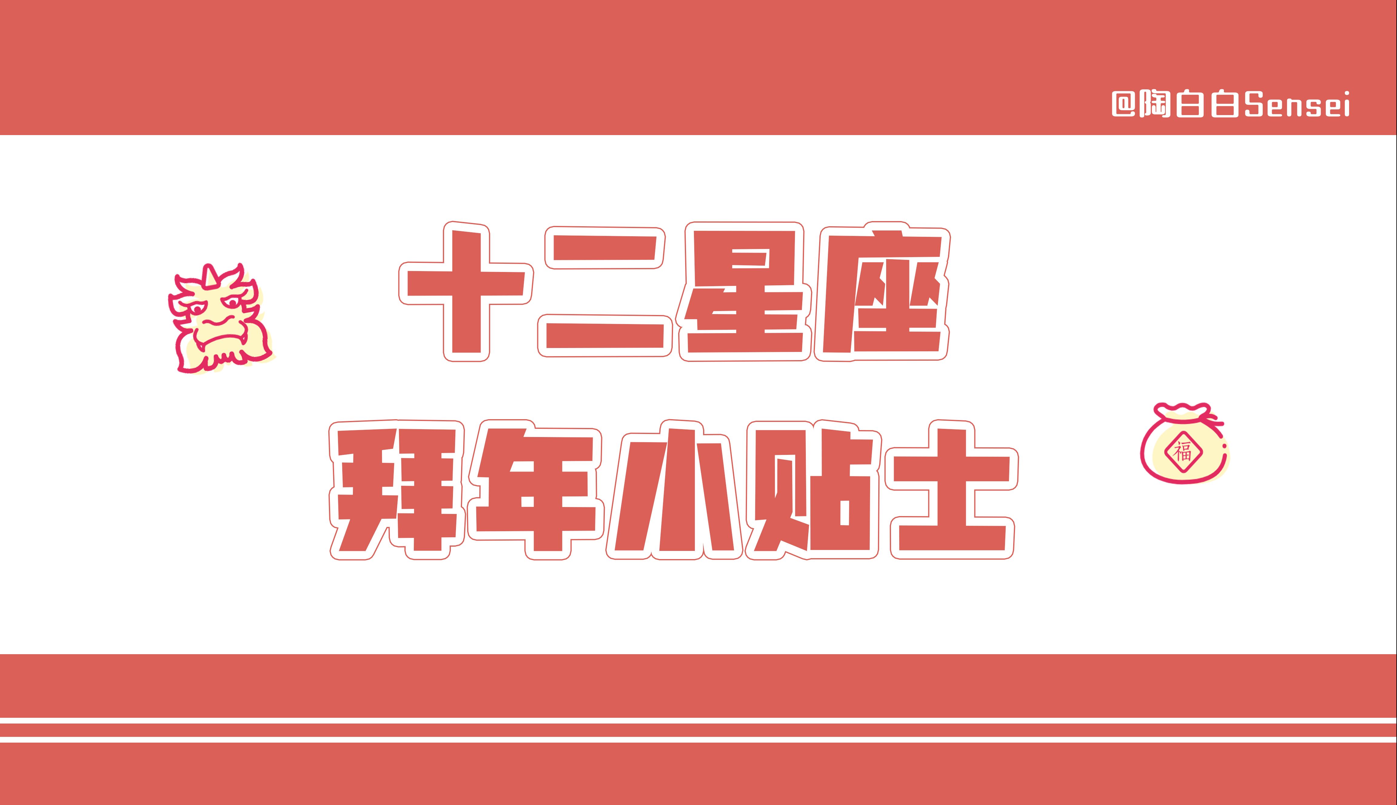 「陶白白」十二星座拜年小贴士哔哩哔哩bilibili