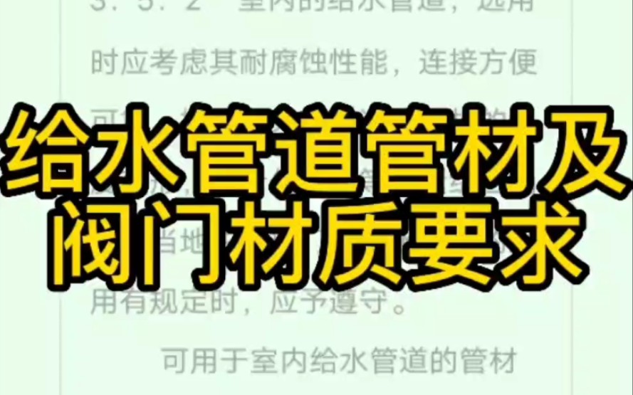 给水管道管材及阀门材质对水质至关重要!选择什么样的管材才合适?规范是这样说的!哔哩哔哩bilibili