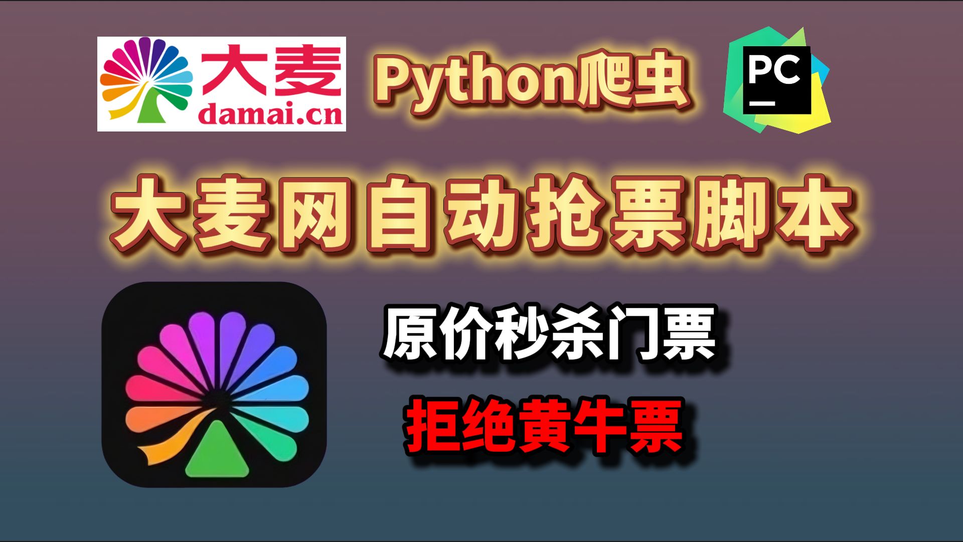 【大麦网抢票攻略】拒绝黄牛从我做起!Python自动购票脚本,准点原价购买演唱会门票!哔哩哔哩bilibili