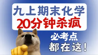 一口气搞定【九年级化学期末】必考知识点！