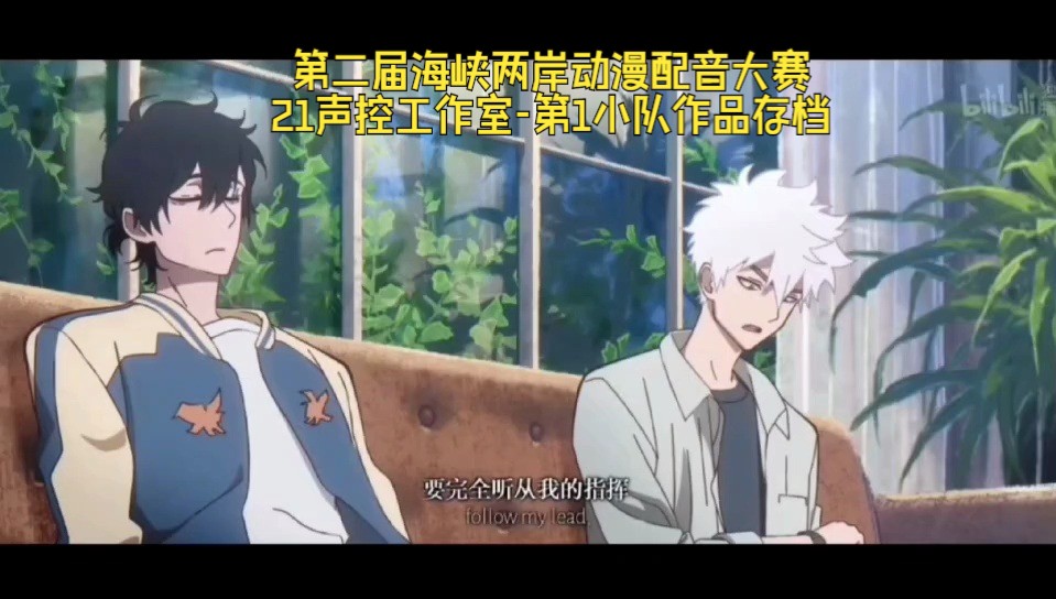 【第二届海峡两岸动漫配音大赛】21声控工作室-团队赛作品存档 | 第1