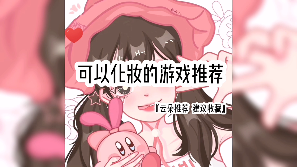 夏莉的化妆时间:一个可以化妆饿少女心游戏~哔哩哔哩bilibili