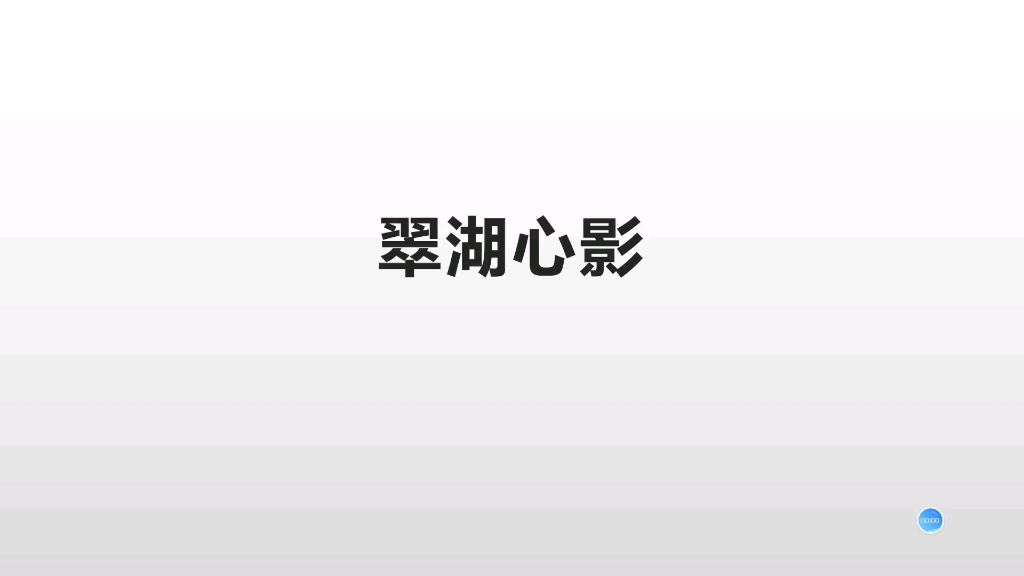 翠湖心影哔哩哔哩bilibili