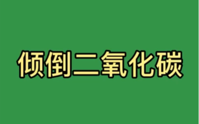 倾倒二氧化碳的三种方法