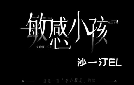 [图]沙一汀《敏感小孩》纯享版 from2022.11.18朝阳打歌中心