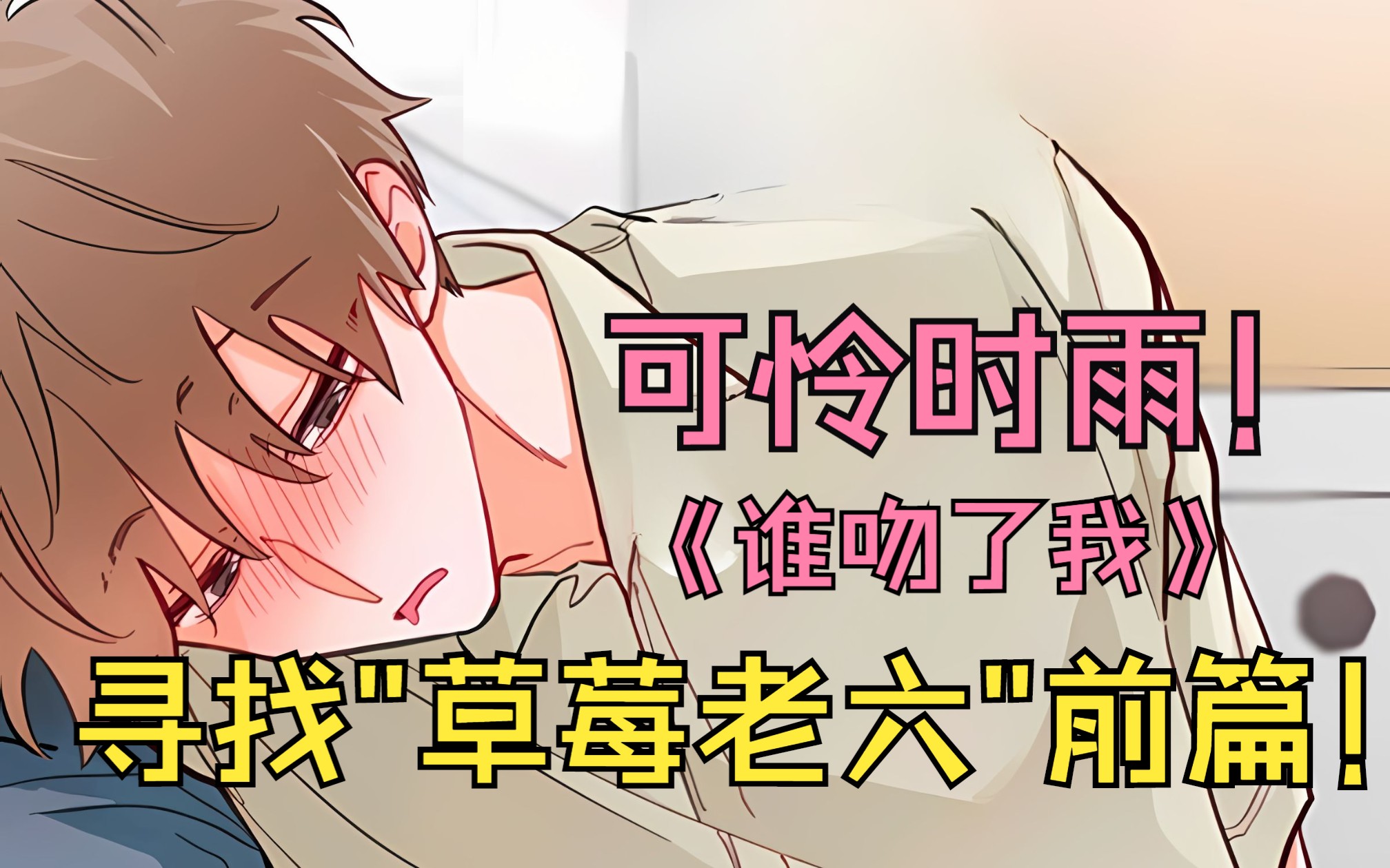 双男主漫画: 寻找"草莓老六"的小趴菜时雨,谁吻了我?