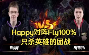 Download Video: 魔兽经典 Happy Fly100% 只杀英雄的团战