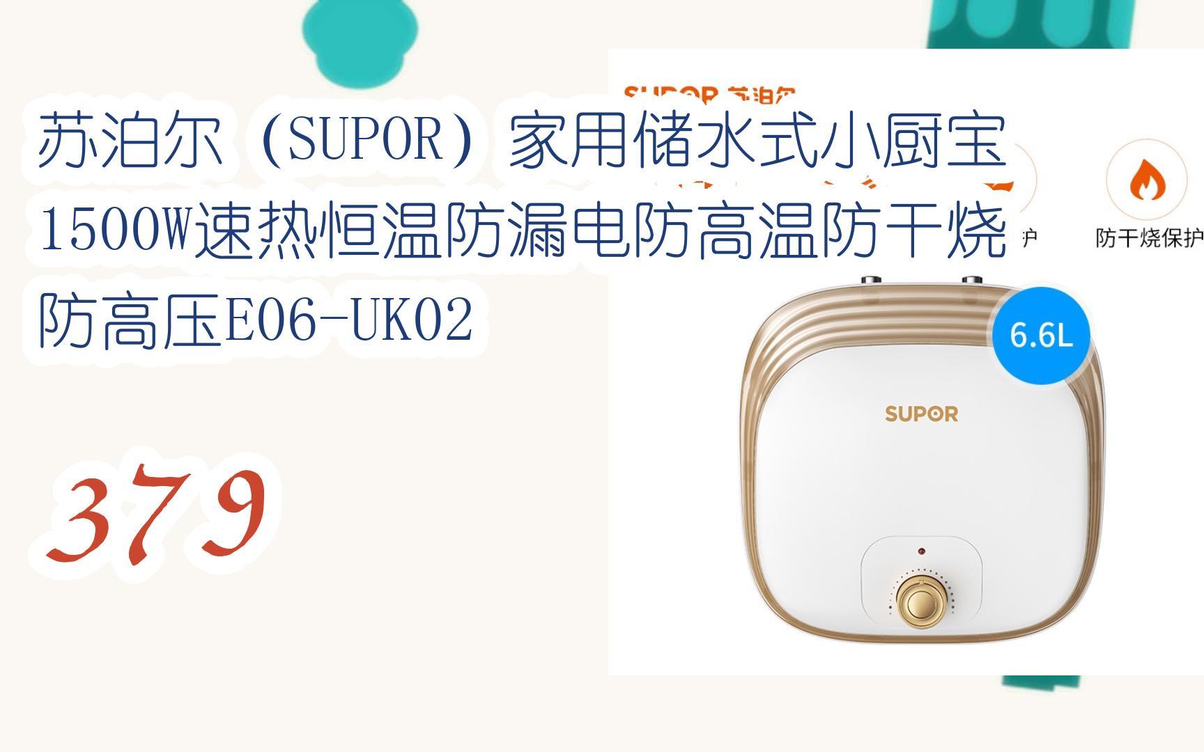 元旦大减价|苏泊尔(supor)家用储水式小厨宝1500w速热恒温防漏电防