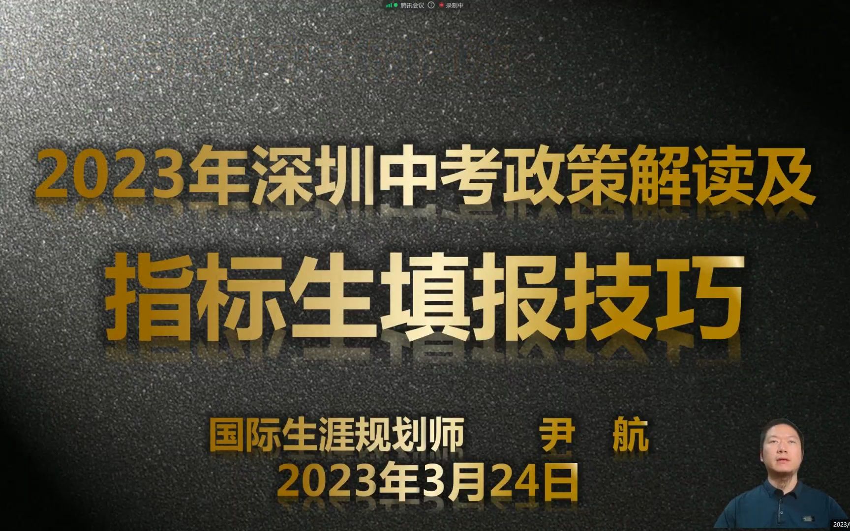 2023年深圳中考政策解读及指标生填报技巧(2023.3.24厚德第1场)哔哩哔哩bilibili