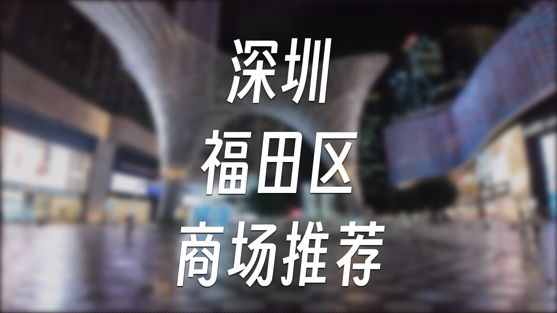 【商场推荐4】深圳福田区商场逛街攻略哔哩哔哩bilibili