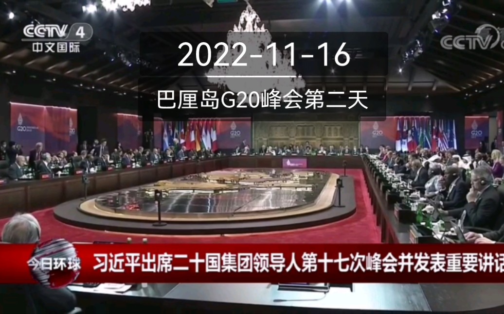 [图]2022巴厘岛G20峰会CCTV4《今日环球》及早晨天气预报&9点《中国新闻》