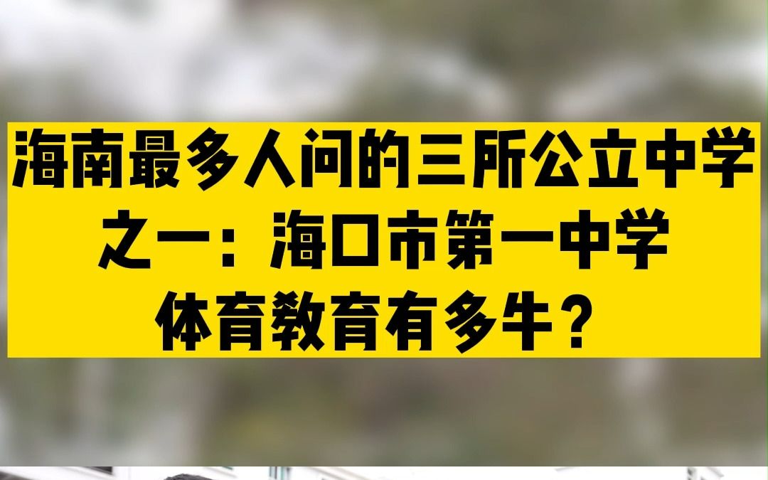 海南最多人问的三所公立中学之一:海口市第一中学,体育教育有多牛?哔哩哔哩bilibili