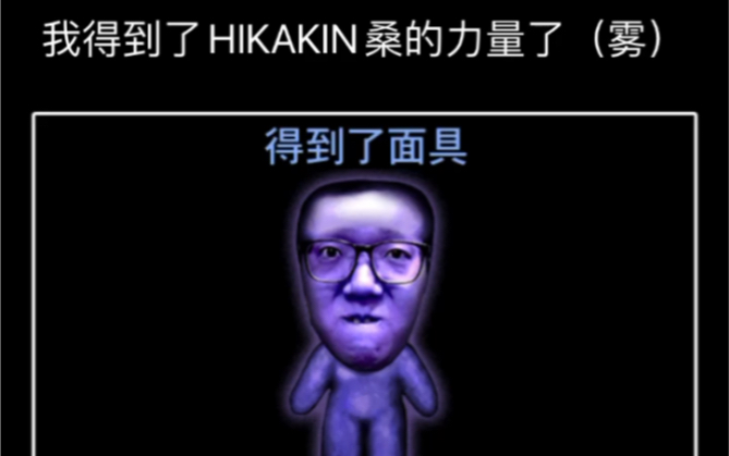 [图]《青鬼2》HIKAKIN篇 通关