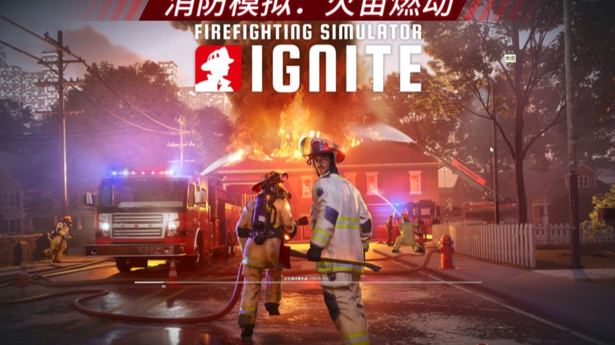 【消防模拟:火苗燃动】扮演美国消防员,与3个人机队友共同抗