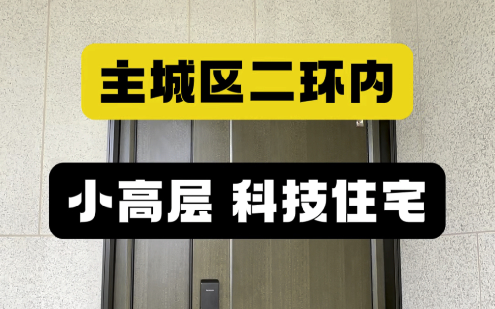 西安主城区二环内科技住宅,二环内!#西安买房 #西安房产 #西安大平层哔哩哔哩bilibili