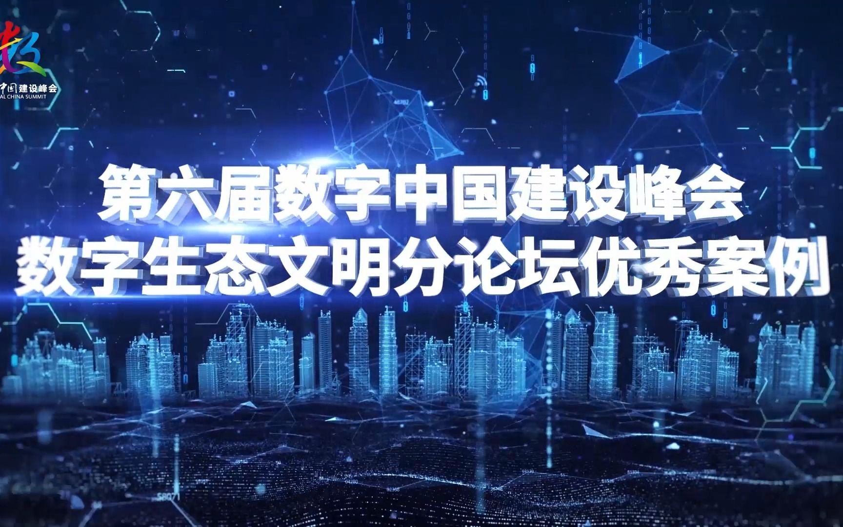 第六届数字中国建设峰会数字生态文明分论坛优秀案例哔哩哔哩bilibili