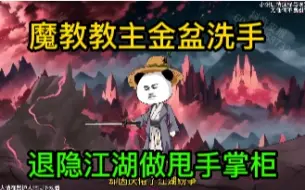 Download Video: 魔教教主金盆洗手，退隐江湖做甩手掌柜