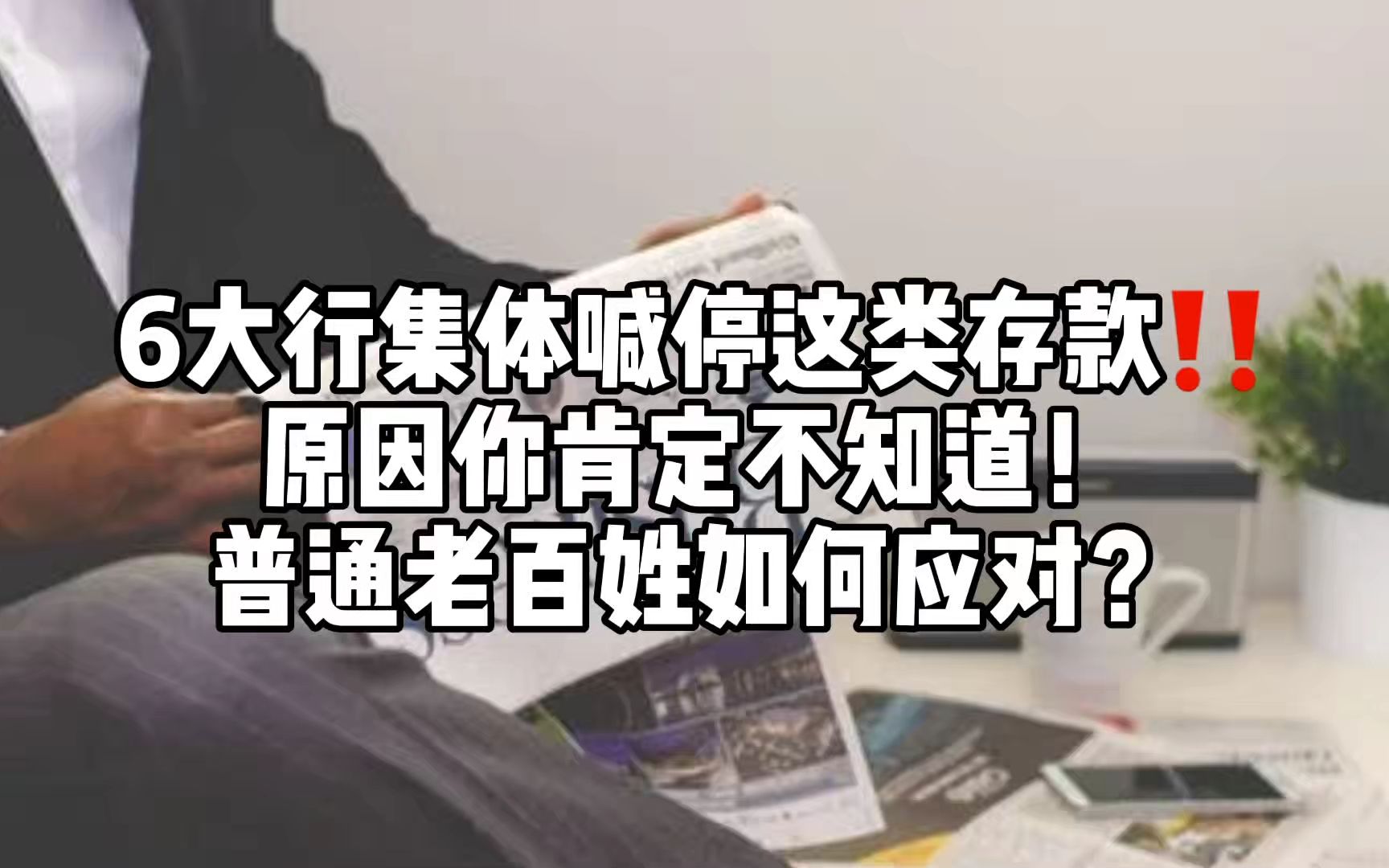 六大行集体喊停这类存款,原因你肯定不知道!普通老百姓如何应对?哔哩哔哩bilibili