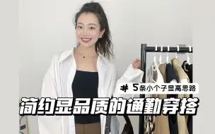 Download Video: 简约系搭配如何穿出品质感？小个子显高穿搭