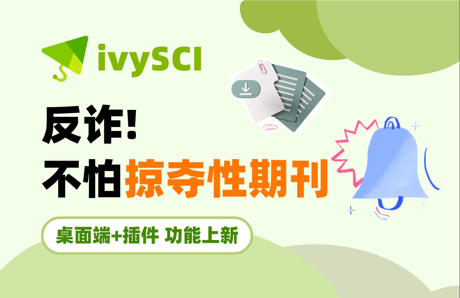 反诈!ivySCI升级防护掠夺性期刊哔哩哔哩bilibili