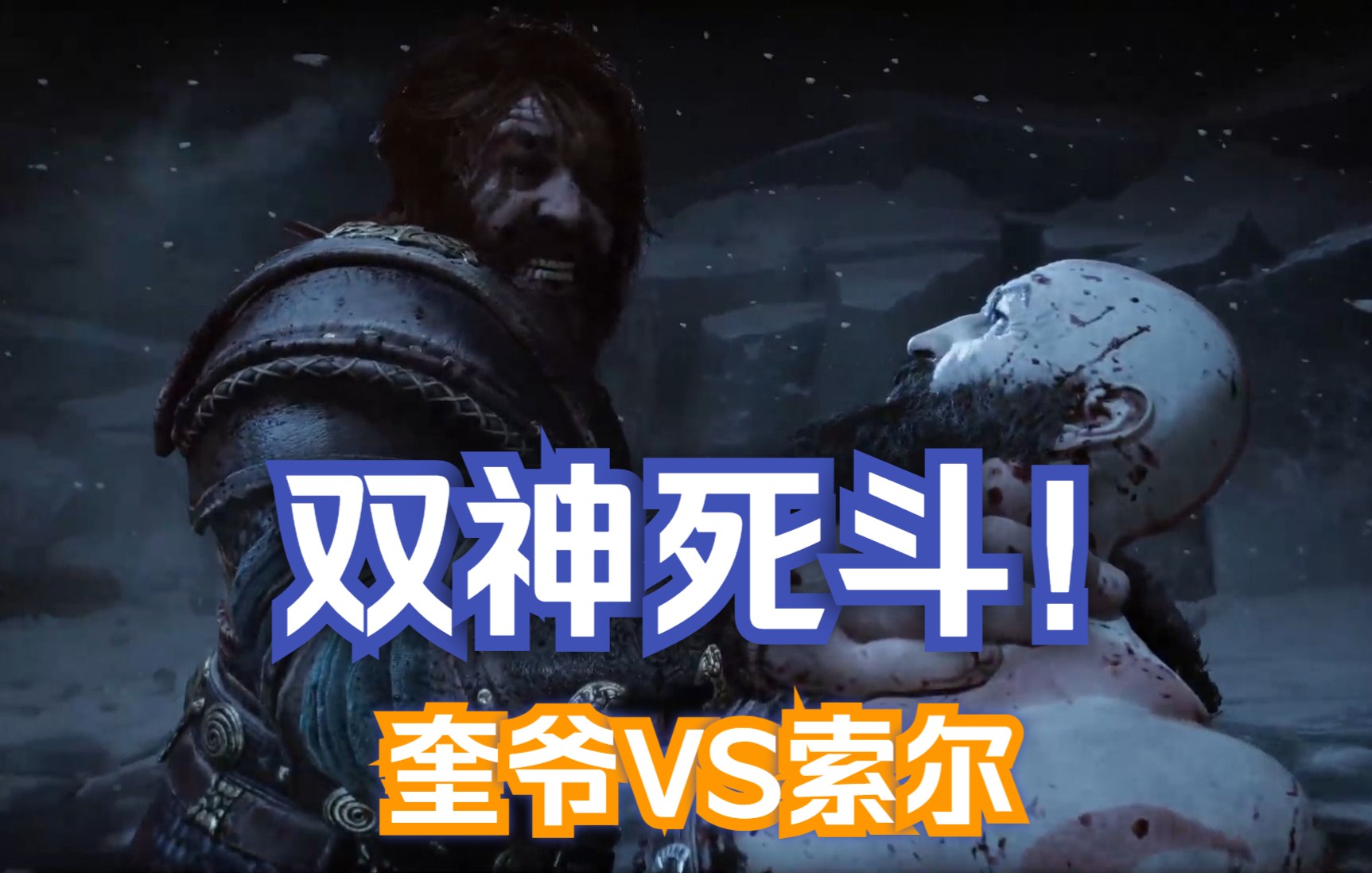 【4k】双神死斗!(上)战神奎爷大战雷神索尔