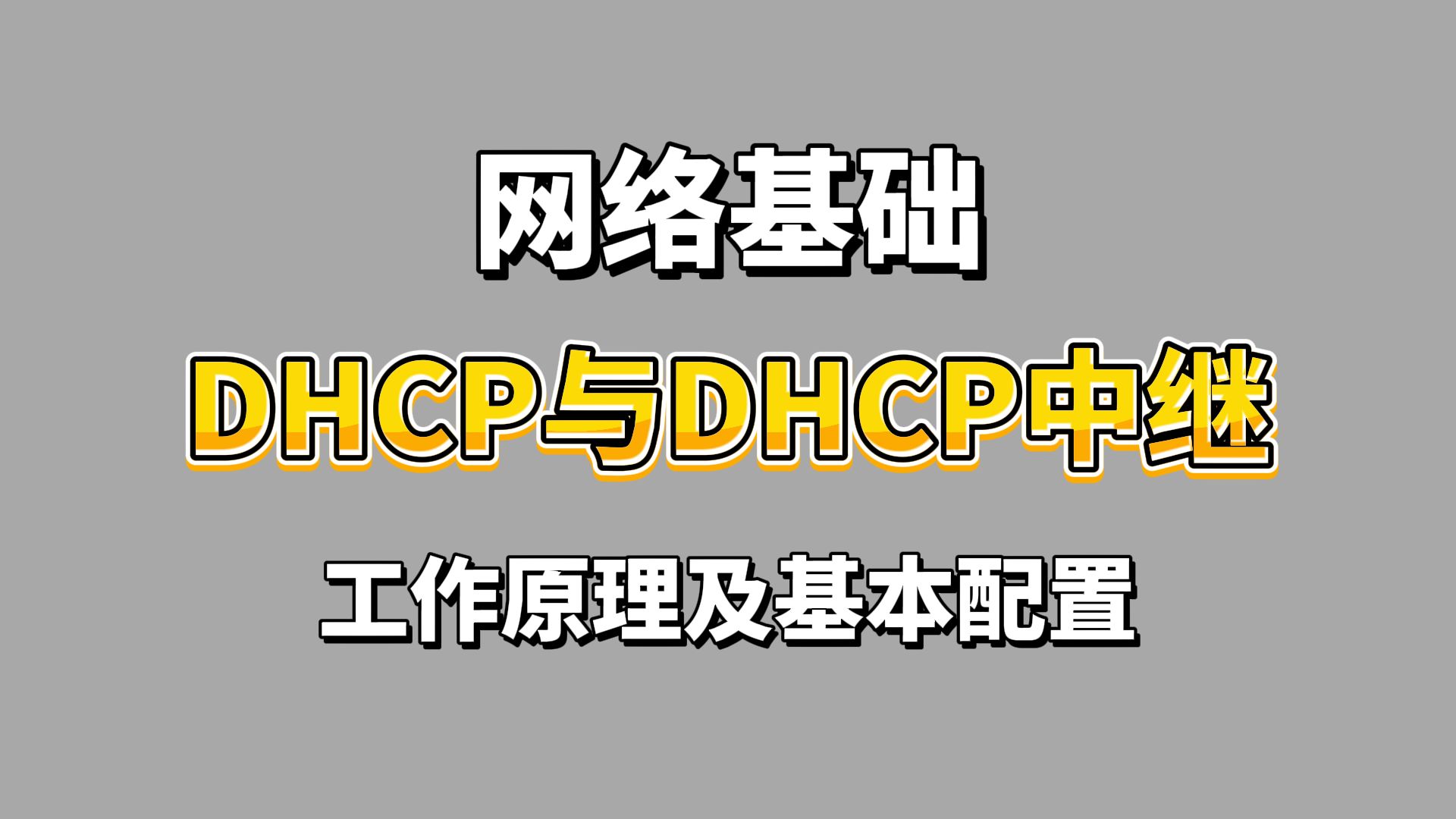 包含DHCP_RELAY(Option60与Option82)[通俗易懂]开发者的词条