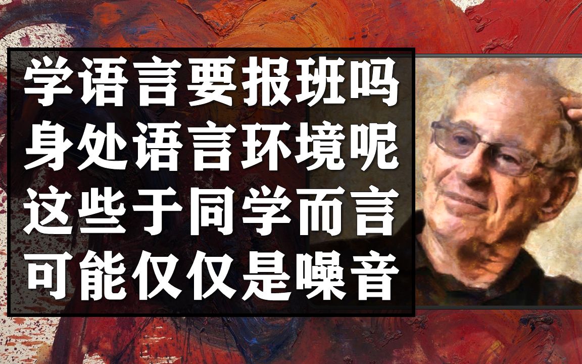 语言秘辛丨克拉申:让学生了解语言习得的过程,使TA们能够自主学习语言哔哩哔哩bilibili