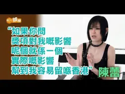 Descargar video: 【陈蕾】獎項增加知名度 陳蕾︰申請工作證都容易咗 | 明周封面人物