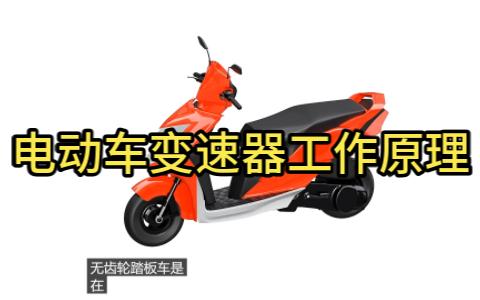 电动车变速器工作原理哔哩哔哩bilibili