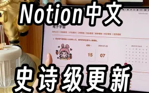 1亿用户的Notion终于迎来了它的中文！真是史诗级更新！