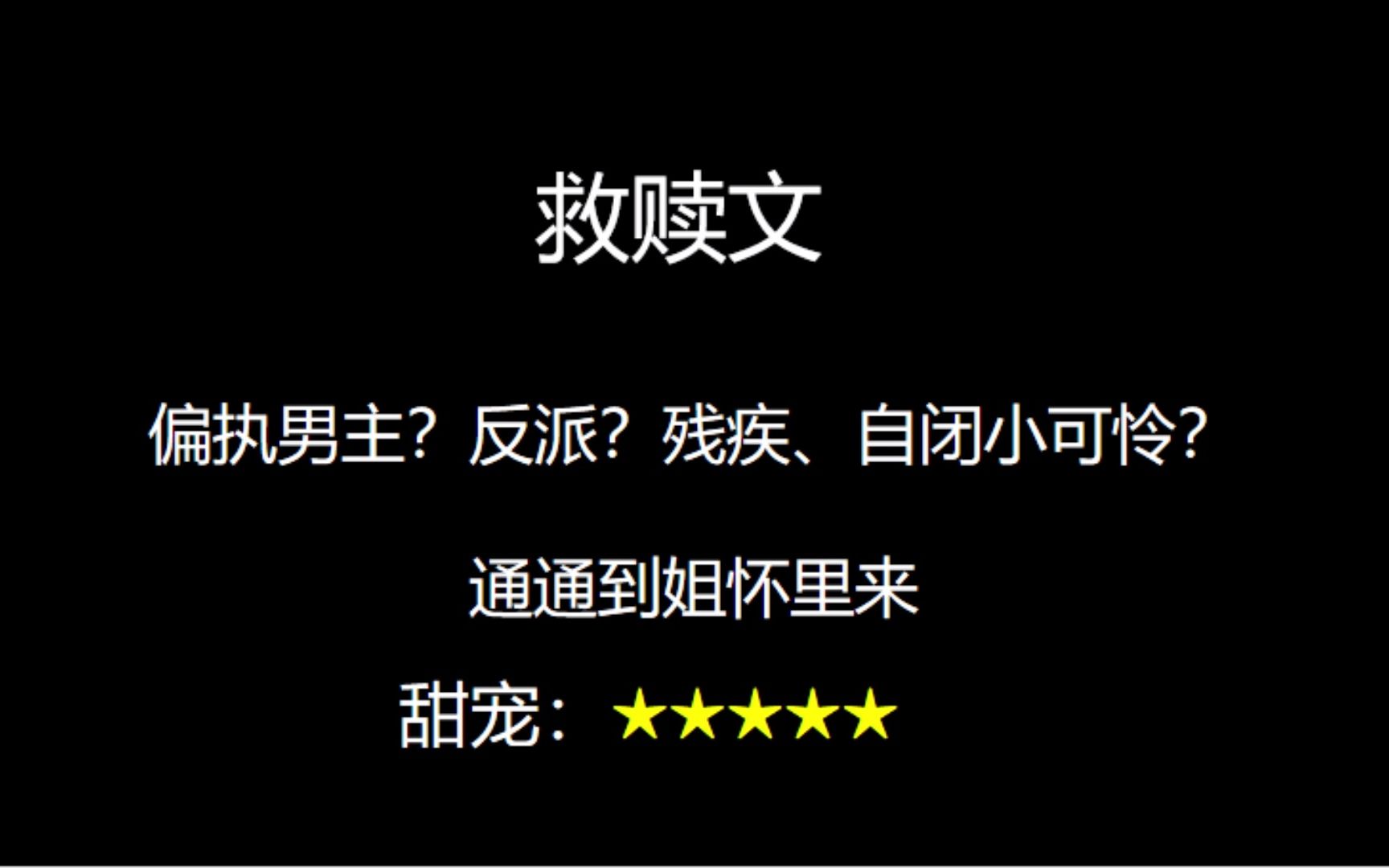 救赎文,拯救偏执男主、反派哔哩哔哩bilibili