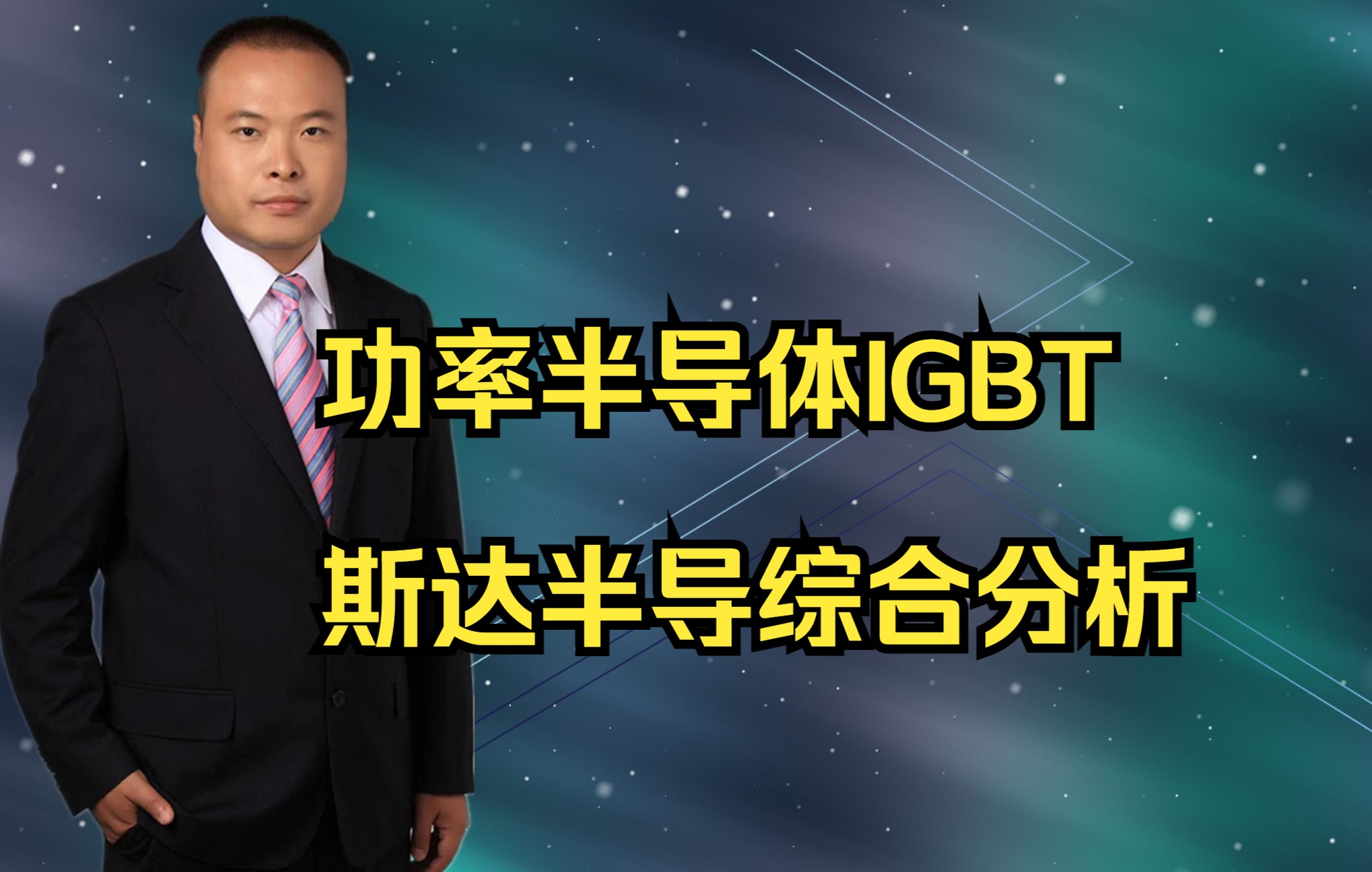 [图]功率半导体IGBT：斯达半导综合分析