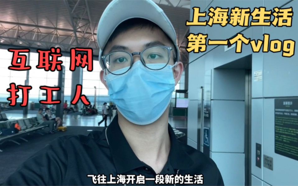 上海新生活vlog|互联网打工人|小红书熟人节哔哩哔哩bilibili