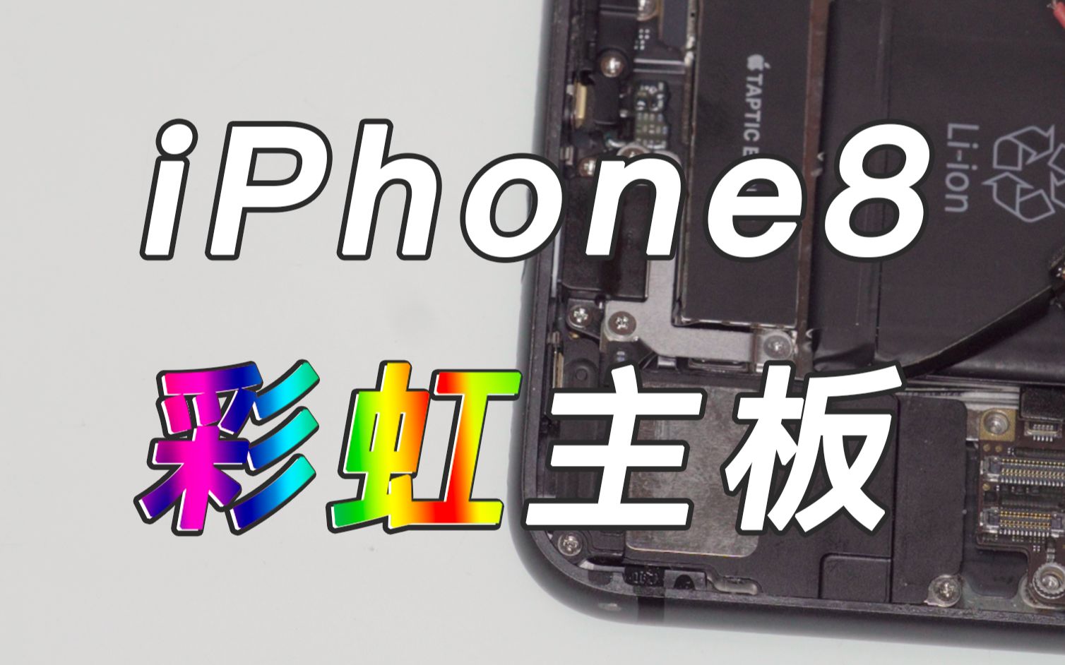 手机维修iphone8的彩虹板就是这么神奇