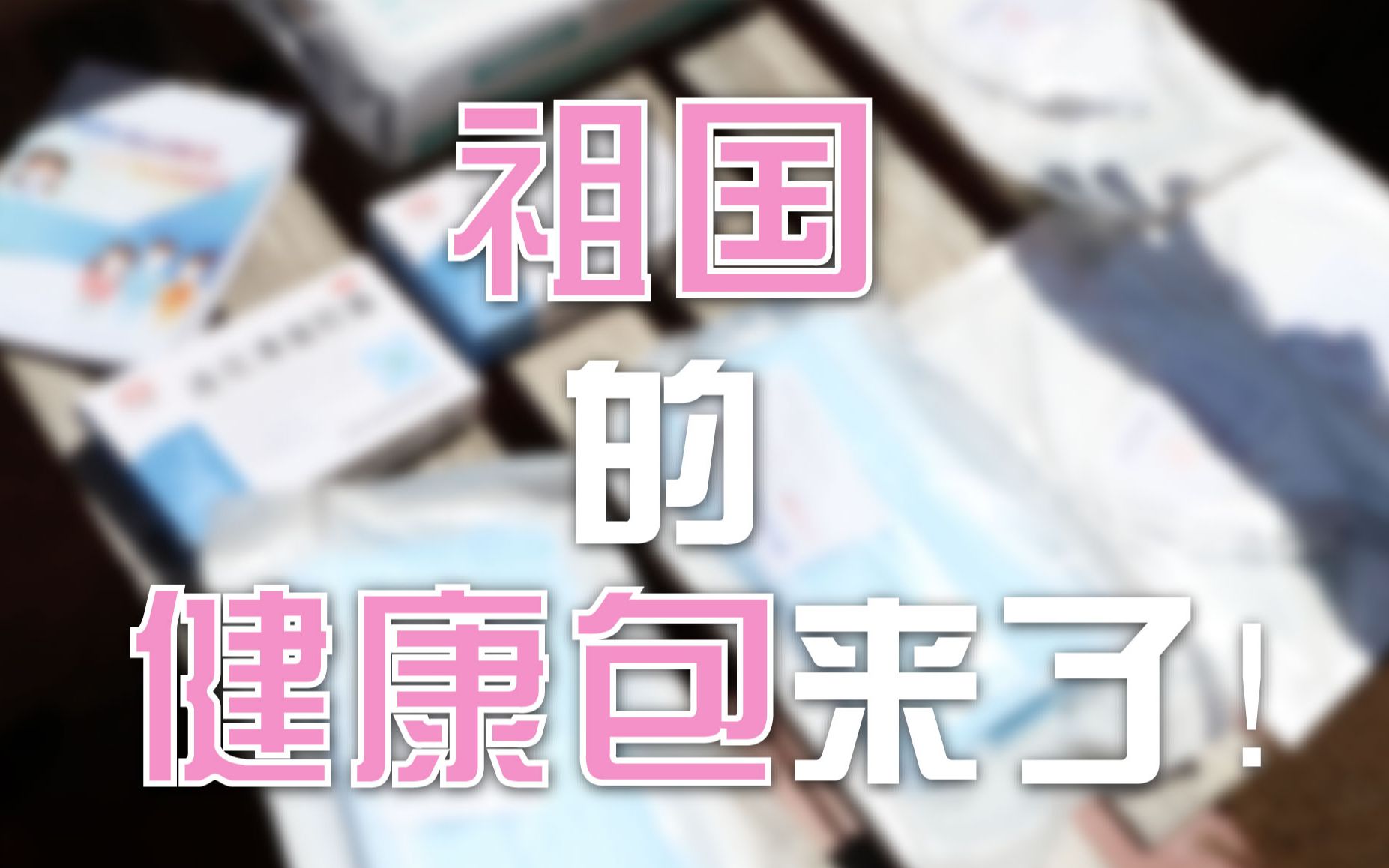 健康包来了 美国确诊超过53万 感动来自祖国 留学生访问学者洛杉矶领取祖国健康包哔哩哔哩bilibili