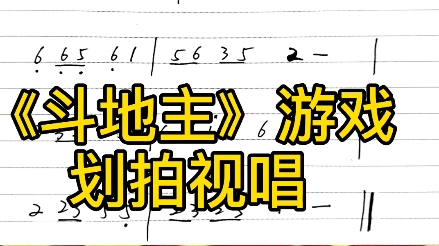 【简谱视唱】《斗地主》游戏主题曲,划拍视唱练耳哔哩哔哩bilibili