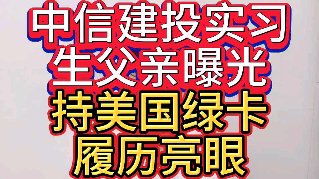 中信建投实习生父亲身份曝光,持美国绿卡,履历亮眼!哔哩哔哩bilibili