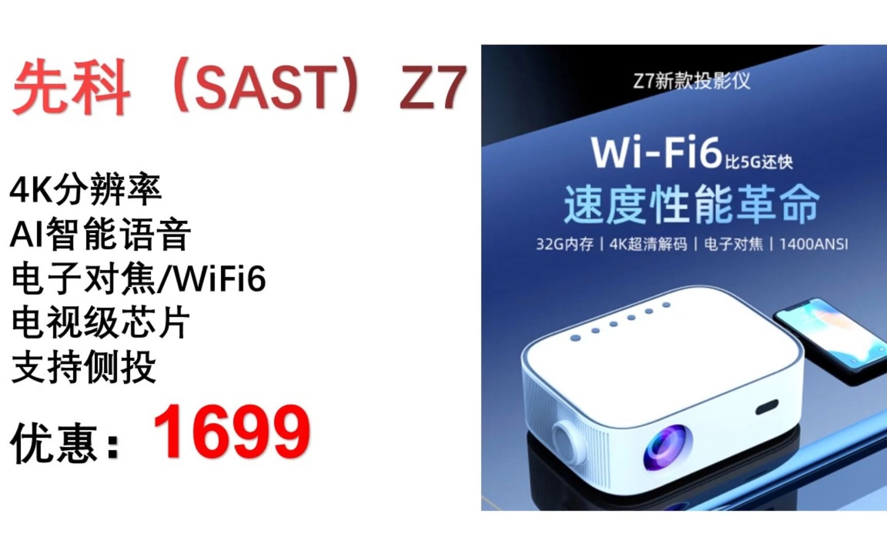 【投影仪】先科(SAST)Z7 投影仪家用 投影机办公(4K分辨率 AI智能语音 电子对焦 WiFi6 电视级芯片 支持侧投) TYY096哔哩哔哩bilibili