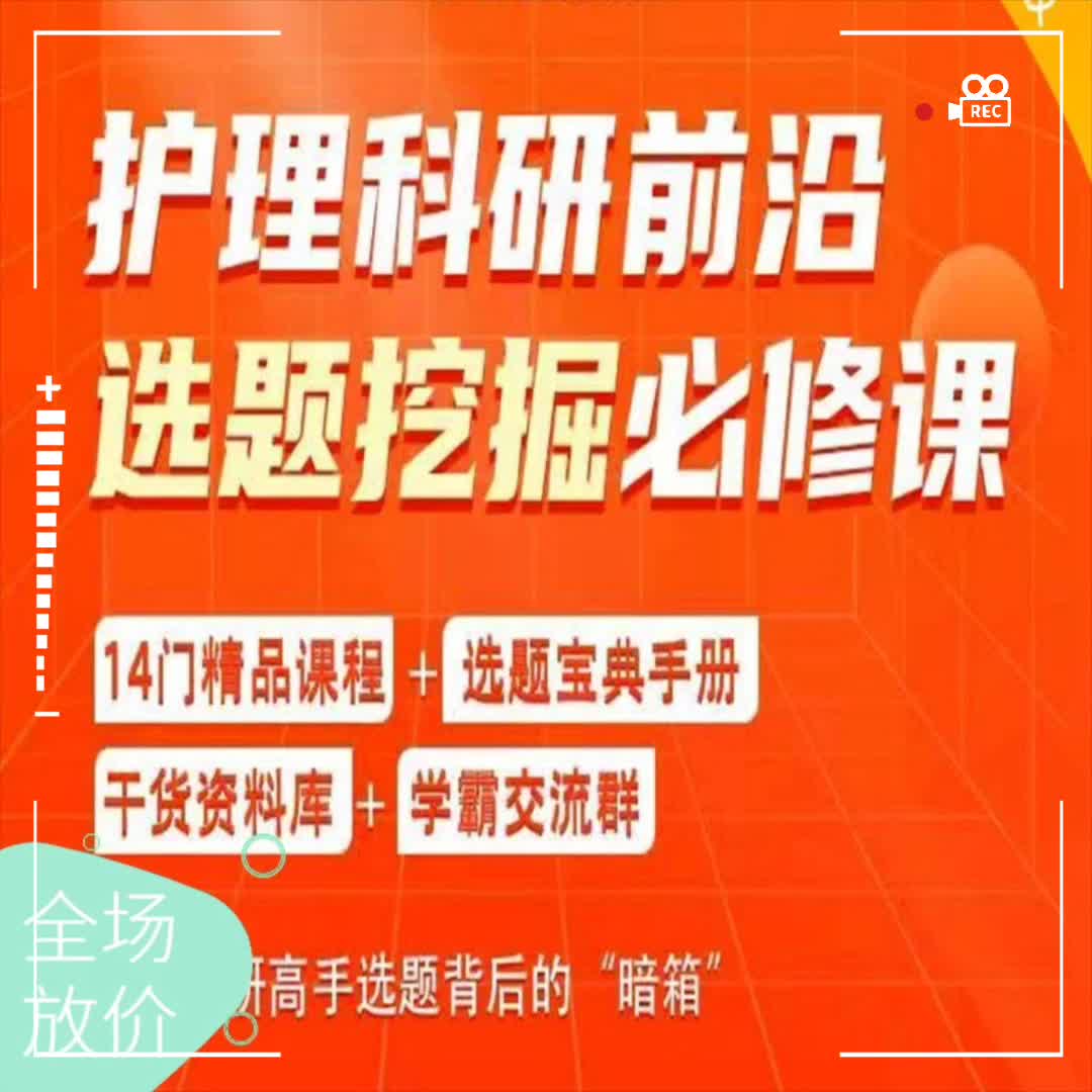 護理科研前沿選題挖掘必修課 課題申報 wos 萬方數據 文獻閱讀